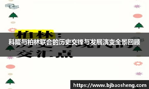 科隆与柏林联合的历史交锋与发展演变全景回顾