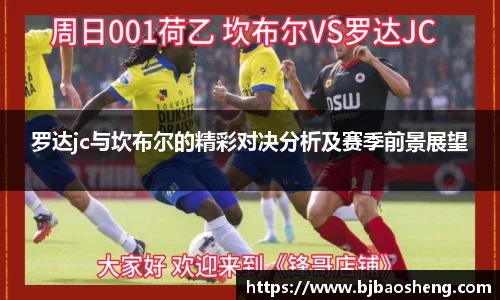 罗达jc与坎布尔的精彩对决分析及赛季前景展望
