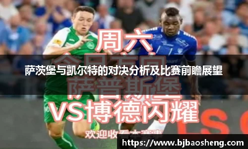 萨茨堡与凯尔特的对决分析及比赛前瞻展望