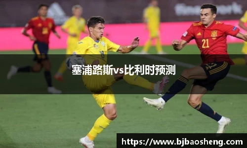 塞浦路斯vs比利时预测
