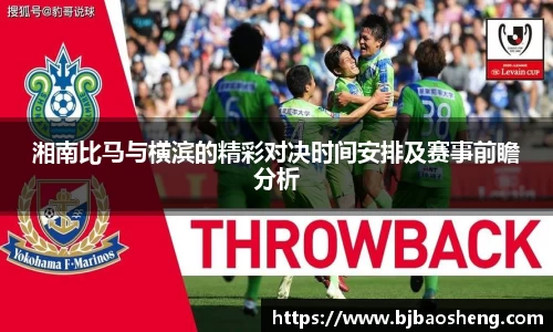 湘南比马与横滨的精彩对决时间安排及赛事前瞻分析