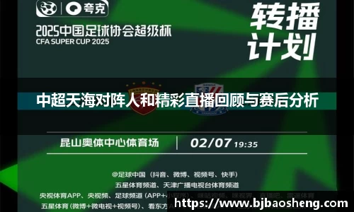 中超天海对阵人和精彩直播回顾与赛后分析