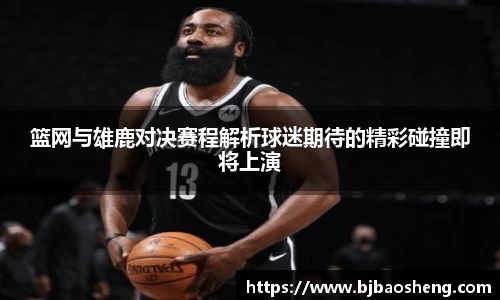 篮网与雄鹿对决赛程解析球迷期待的精彩碰撞即将上演