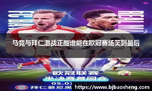 马竞与拜仁激战正酣谁能在欧冠赛场笑到最后