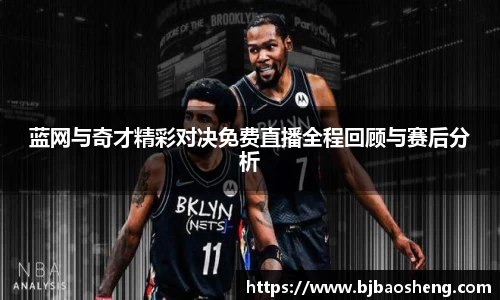 蓝网与奇才精彩对决免费直播全程回顾与赛后分析
