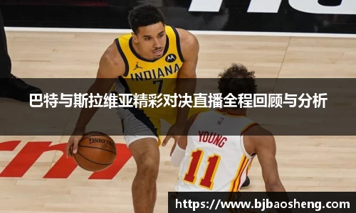 巴特与斯拉维亚精彩对决直播全程回顾与分析