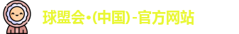 球盟会